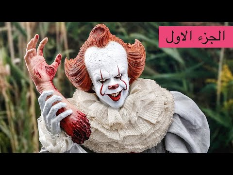 مهرج مرعب يظهر كل 27 سنة، وعند ظهوره يحدث ملخص لفيلم الرعب It Chapter 1 