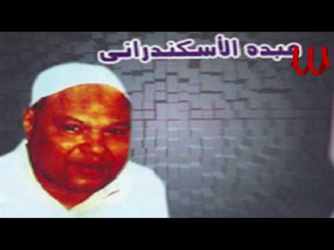 Abdo El Askandarany Mawal El 3eshra عبده الاسكندراني البوم موال العشره 