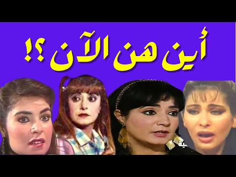 فجأة اختفت فنانات السبعينيات والثمانينيات. أين هم الآن وهل ما زالوا على قيد الحياة؟ 