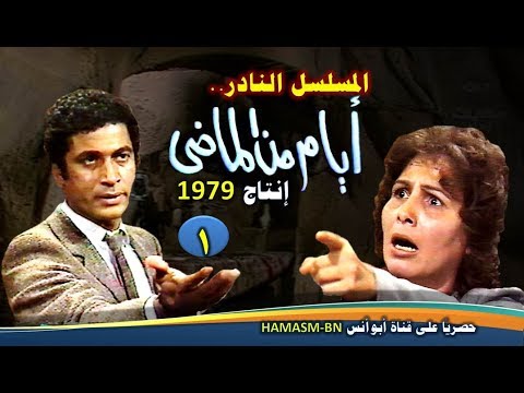 المسلسل النادر أيام الماضي 1979 ط الحلقة الأولى حصريا على قناة أبو أنس 