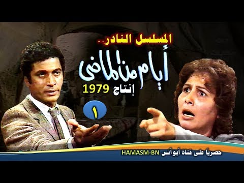 المسلسل النادرI أيام من الماضي 1979 I الحلقة الأولى حصريا على قناة أبوأنس 