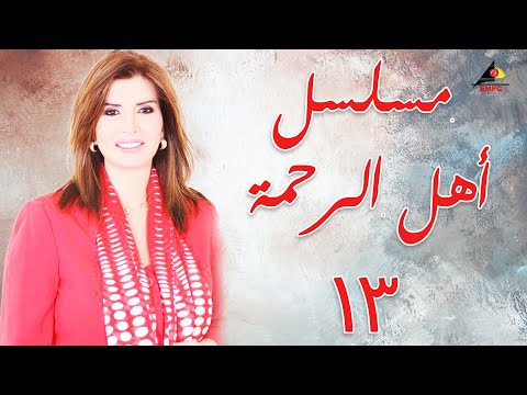 مسلسل أهل الرحمة بطولة ميرفت أمين الحلقة الثالثة عشر 13 أهل الرحمة 