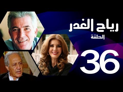 مسلسل رياح الغدر الحلقة 36 والأخيرة ميرفت أمين وخالد زكي 