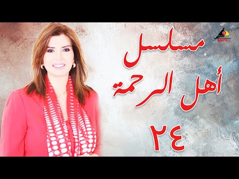 مسلسل أهل الرحمة بطولة ميرفت امين الحلقة الرابعة والعشرون 24 Ahl El Rahma 