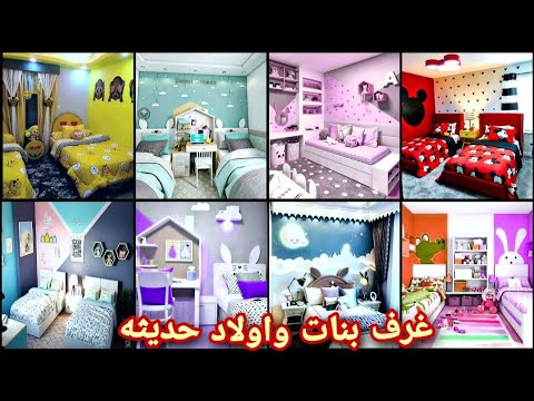 احدث دهانات غرف نوم اطفال شبابيه ديكورات ودهانات ورسومات حوائط غرف اطفال Children S Rooms 