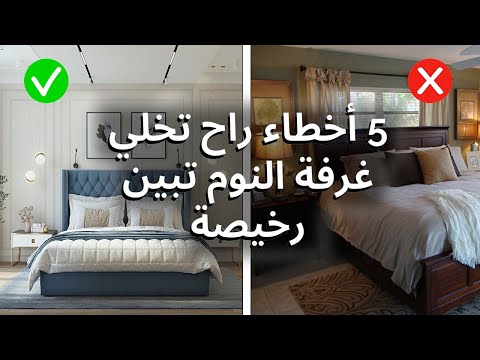 خمس أخطاء راح تخلي غرفة النوم عندكون تبين رخيصة وكيف بتصلحوها 