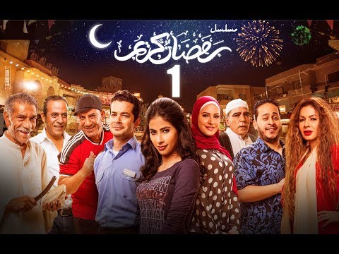 الحلقة 01 مسلسل رمضان كريم الحلقة الأولى من مسلسل رمضان كريم 