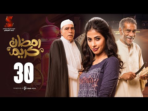 مسلسل رمضان كريم الحلقة 30 مسلسل رمضان كريم الحلقة الاخيرة HD 