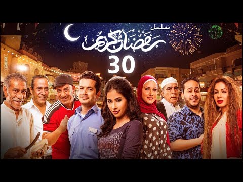 استرجع ذكريات رمضان بكل تفاصيلها في مسلسل رمضان كريم الحلقة الثلاثون والأخيرة 30 