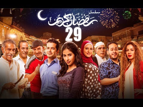 Episode 29 Ramdan Karim Series الحلقة التاسعة والعشرون مسلسل رمضان كريم 