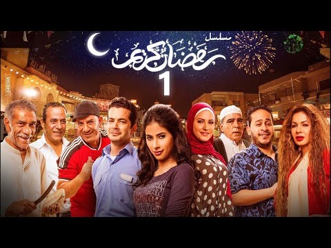 استرجع ذكريات رمضان بكل تفاصيلها في مسلسل رمضان كريم الحلقة 1 