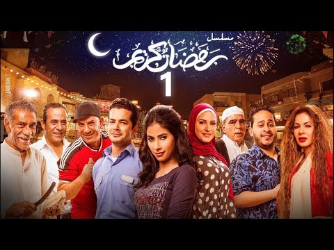 استعيد ذكريات رمضان بكل تفاصيلها في مسلسل رمضان كريم الحلقة الاولى 01 