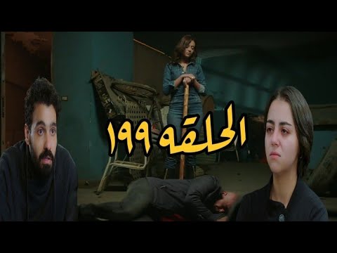 وسط البلد الحلقة 199. ثريا تضرب فوزي على دماغه فيفقد وعيه. أما طارق وريم فلهما مصيبة جديدة. 