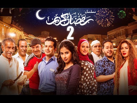 الحلقة 02 مسلسل رمضان كريم الحلقة الثانية من مسلسل رمضان كريم 