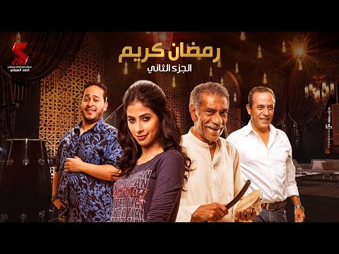 Ramadan Karem Series Episode 1 مسلسل رمضان كريم الجزء الثاني الحلقة الأولى 