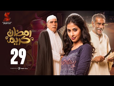 مسلسل رمضان كريم الحلقة 29 مسلسل رمضان كريم الحلقة التاسعة والعشرون HD 