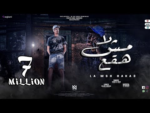 لا لن أسقط لأنك كوخ حمو التيخا توزيع قط كرموز 2022 لا مش حكا3 حمو التيخا 