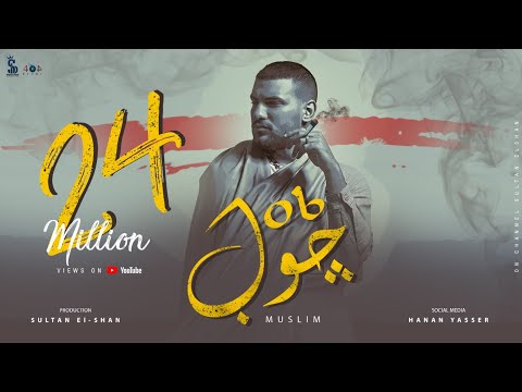 مسلم جوب Muslim Job Official Lyrics Video 