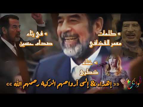 أجمل أغنية لـ صدام حسين الأغنية التي قتلت كاتبها ومغنيتها 