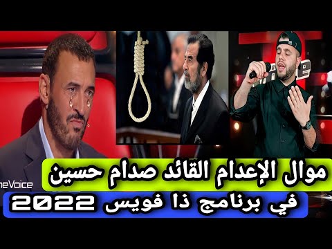 موال حزين بصوت الفلسطيني لأعدام صقر العرب صدام حسين في برنامج ذا فويس 2022 