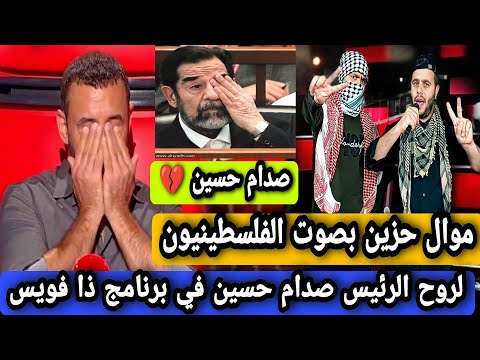 موال حزين بصوت الشابان الفلسطينيان للرئيس صدام حسين في برنامج ذا فويس 2022 