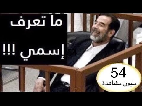 فيديو نادر القاضي يسأل صدام حسين عن اسمه شاهد ماذا اجاب صدام حسين 