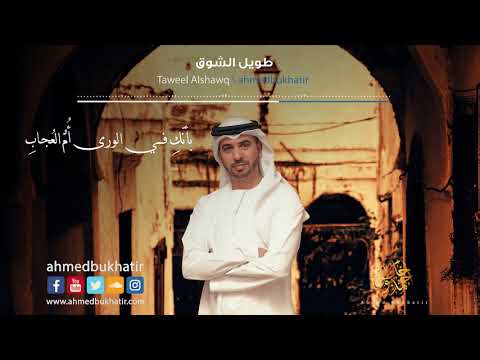 Nasheed Taweel Alshawq Ahmed Bukhatir أحمد بوخاطر نشيد طويل الشوق 