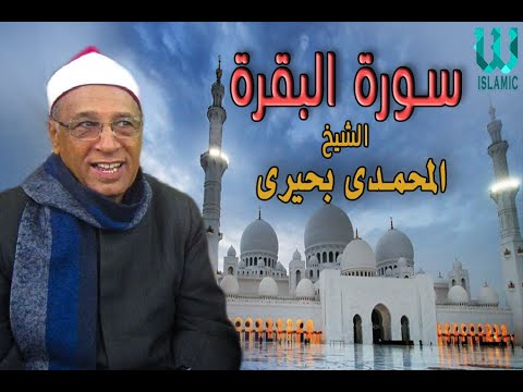 الشيخ المحمدي بحيري سورة البكارة الشيخ المحمدي بحيري سورة البكارة 