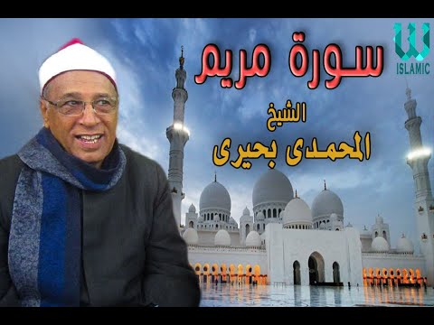 El Shikh El Mohamady Behery Soret Marim الشيخ المحمدي بحيري سورة مريم 