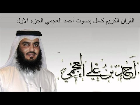 القرآن الكريم كامل بصوت الشيخ أحمد العجمي 1 3 