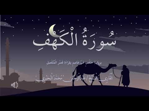 سورة الكهف عبدالرحمن محمد البحيري 