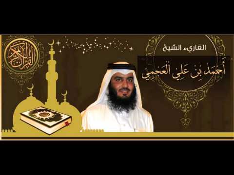 القرآن الكريم كاملا الشيخ أحمد العجمي 3 1 القرآن الكريم كاملا أحمد العجمي 