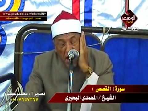 الشيخ محمدى بحيرى سورة القصص ربع العشاء المعصرة بلقاس 10 11 2013 