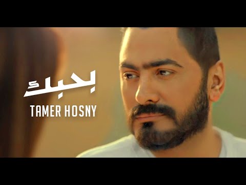 اغنية بحبك تامر حسني من فيلم مش انا Tamer Hosny Bahbek 