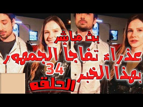 عذراء تصدم الجمهور بهذا الخبر مسلسل لا تترك يدي 34 مسلسل لا تترك يدي الحلقة 34 بث مباشر 