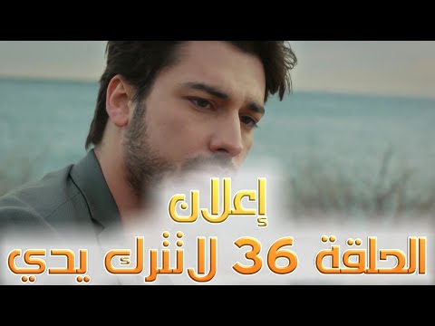 إعلان الحلقة 36 لا تترك يدي لا تترك يدي إعلان الحلقة 36 لا تترك يدي الحلقة 36 