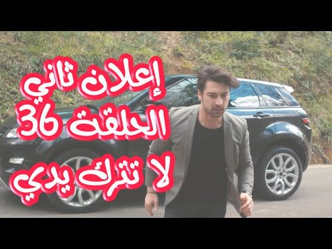 الإعلان الثاني الحلقة 36. لا تترك يدي. لا تترك يدي. المقطورة الثانية. الحلقة 36. لا تترك يدي. الحلقة 36. 