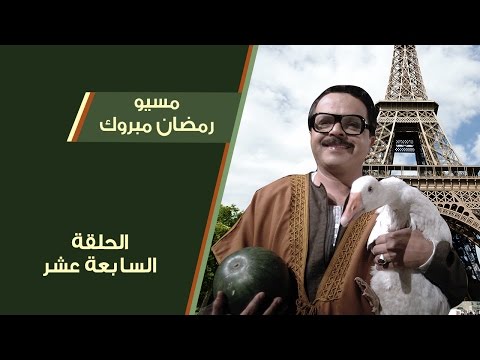 مسيو رمضان مبروك ابو العلمين حمودة الحلقة 17 