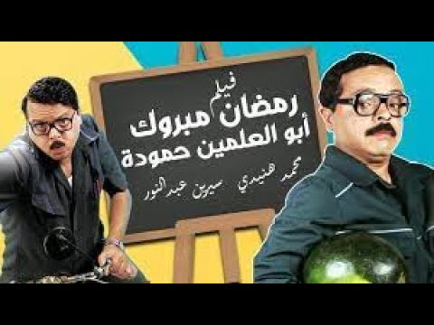 رمضان مبروك الفيلم كامل رمضان مبروك ابو العلمين حمودة بطولة محمد هنيدي 