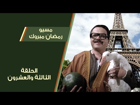 مسيو رمضان مبروك أبو العلمين حمودة الحلقة 23 