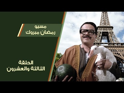 مسيو رمضان مبروك ابو العلمين حمودة الحلقة 23 
