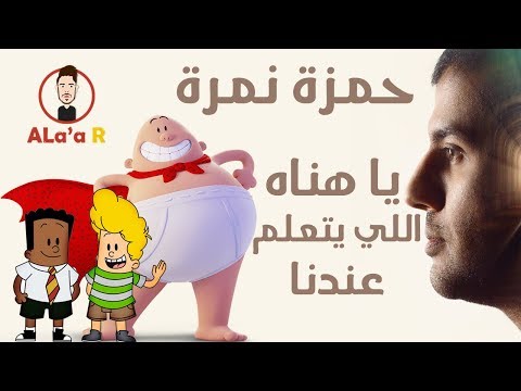 حمزة نمرة يا هناء كابتن أندربانتس 