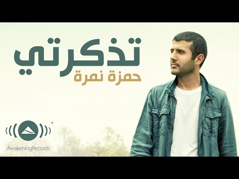 Hamza Namira Tazkarti حمزة نمرة تذكرتي Official Lyric Video 