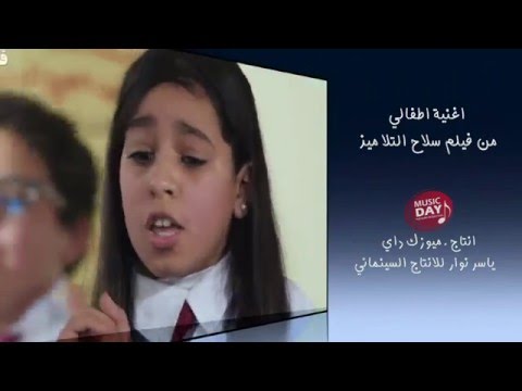 أغنية أطفالي من فيلم سلاح التلاميذ أطفالي صلاح الطلاميز 