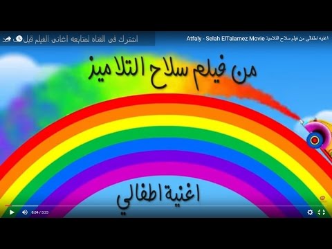 أغنية اطفالي من فيلم اطفالي صلاح التلاميذ 