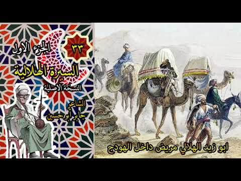الشاعر جابر ابو حسين الجزء الاول الحلقة 33 من السيرة الهلالية 