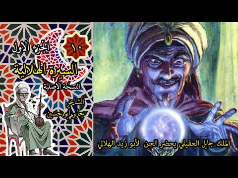 الشاعر جابر ابو حسين الجزء الاول الحلقة 10 العاشرة من السيرة الهلالية 