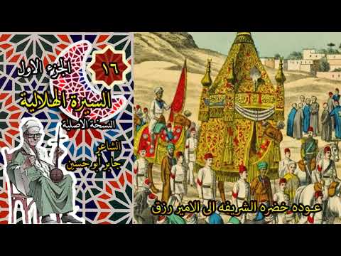 الشاعر جابر ابو حسين الجزء الاول الحلقة 16 السادسة عشر من السيرة الهلالية 