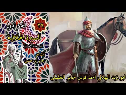 الشاعر جابر ابو حسين قصة ابو زيد الهلالي وهو يركب جواد جابر العقيلي الحلقة 29 من سيرة الهلالي 