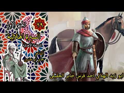 الشاعر جابر ابوحسين قصة ابوزيد الهلالى اخذ فرس جابر العقيلى الحلقة 29 من السيرة الهلالية 